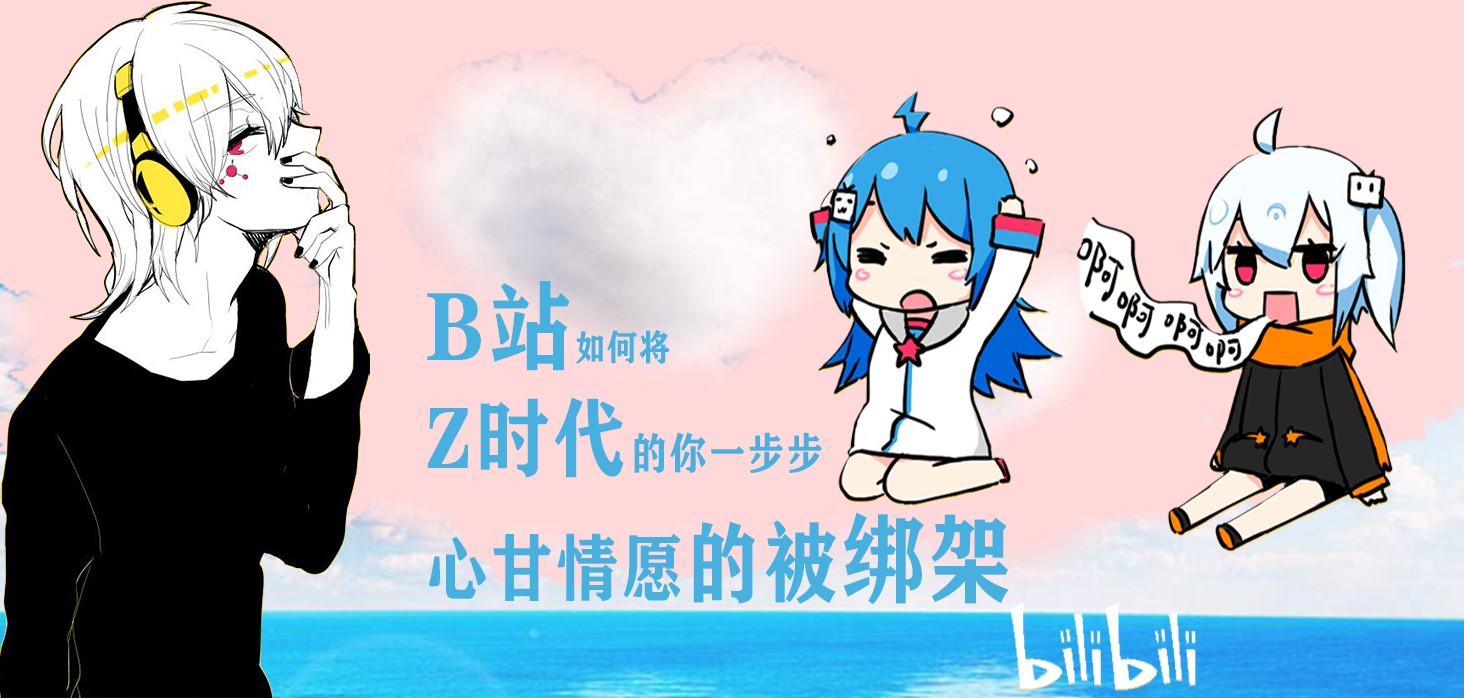 b站如何将z时代的你一步步心甘情愿的被绑架