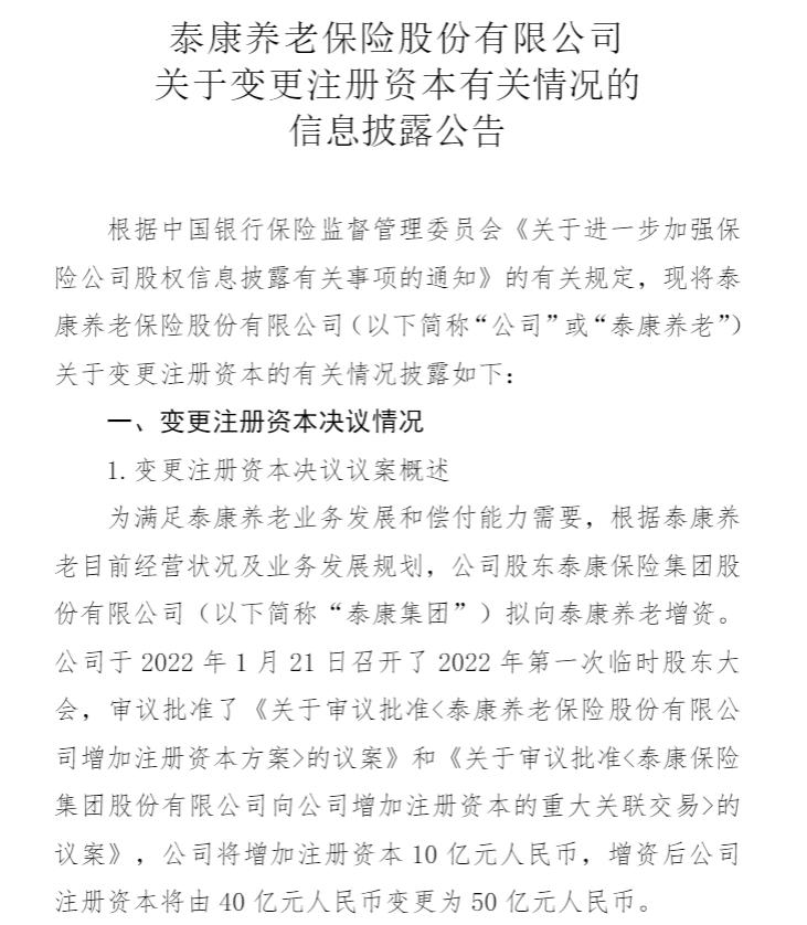 泰康养老拟增资10亿元 注册资本金增至50亿元